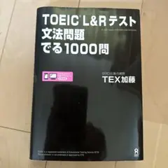 TOEIC L&Rテスト文法問題でる1000問