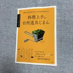 【新品】料理上手の台所道具じまん