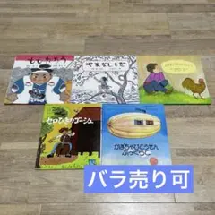 【まとめ売り】絵本5冊セット