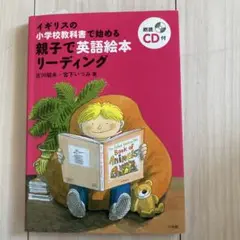 親子で英語絵本リーディング イギリスの小学校教科書で始める