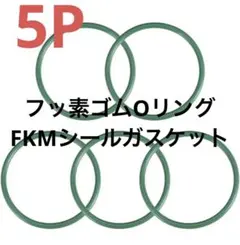 新品 フッ素ゴムOリング FKMシールガスケット グリーン 5個