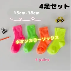 キッズ　ネオンカラー　靴下　おしゃれ　可愛い　派手　4点セット 15-18cm