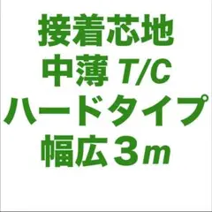 接着芯 ハード 中薄手 布タイプ