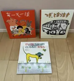 絵本セット 3冊 （2〜4歳向け）