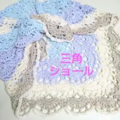 三角ショール ブルー