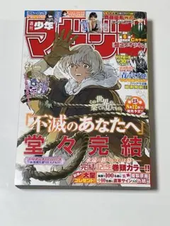 週間少年マガジン　27号　2025.6.18 不滅のあなたへ