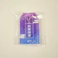 純嶺みき iLiFE! 日本武道館　ONELiFE! 限定ガラポン　お守り