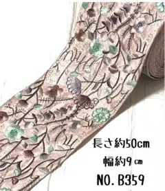 インド刺繍リボン 50cm 【NO.B359】カット売り はぎれ 刺繍リボン