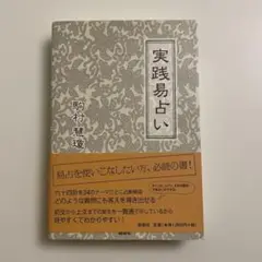 実践易占い 実践易占い | 駒村慧瓊 |本 | 通販 | Amazon