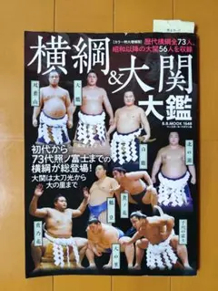 横綱&大関大鑑　B.B.MOOK 1648