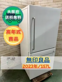 無印良品 冷蔵庫 157L MJ-R16A 一人暮らし 家電 F034 電気冷蔵庫・157L | 無印良品