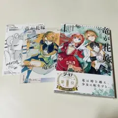 竜が花嫁1 特典付き