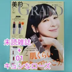 美的GRAND 2025年春号増刊 +かならぼ フジコ ノールックリップ 01