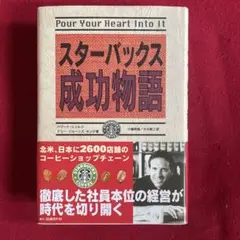 スターバックス成功物語