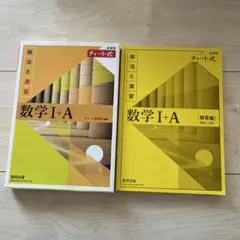 チャート式解法と演習数学1+A新課程2021