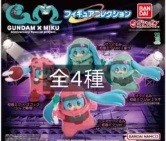 GUNDAM × MIKU フィギュアコレクションガチャ 全4種 新品未開封