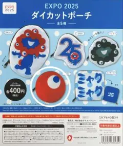EXPO 2025 ダイカットポーチ ミャクミャク ガチャガチャ