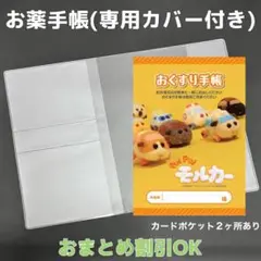 【45】モルカーのおくすり手帳1冊【③】専用お薬手帳保護カバー1枚付き