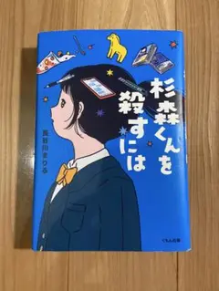 杉森くんを殺すには