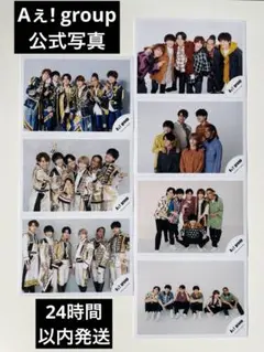 【美品】Aぇ! group 集合 公式写真 7枚セット