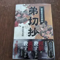 弟切草 森山光太郎著