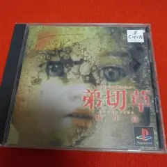PS 弟切草 蘇生編