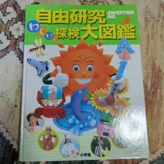 小学館　自由研究わくわく探検大図鑑