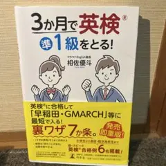 3か月で英検準1級をとる!