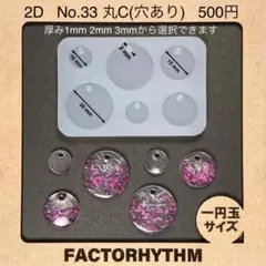 No.33 丸C　シリコンモールド　レジン　丸　型