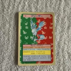 ポケモン トップサン　ポケモンカード　フリーザー 1995年