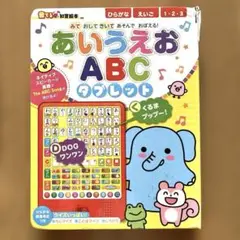 本 知育玩具 あいうえおABCタブレット みておしてきいてあそんでおぼえる!