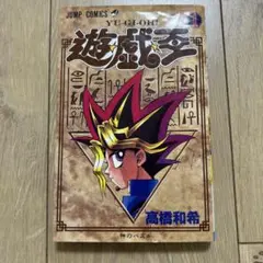 遊☆戯☆王 1巻　神のパズル　少年ジャンプ　遊戯王
