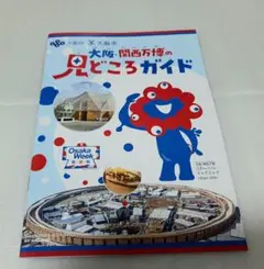《1冊》　大阪・関西万博の見どころガイド　大阪万博　関西万博　EXPO　⑨