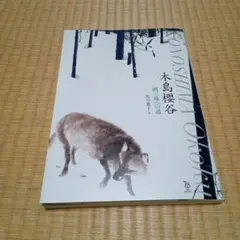 木島櫻谷 画三昧への道