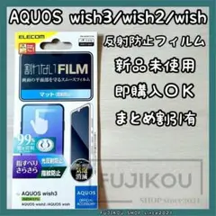 AQUOS wish３・wish2・wish｜指紋防止｜反射防止｜フィルム★4
