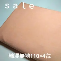 C351◇ｓａｌｅ◇綿混無地4㍍ コーラルオレンジ系