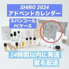 SHIRO アドベントカレンダー　スパンコールポーチ付き SHIRO】ADVENT CALENDAR 2024 | 株式会社シロのプレスリリース