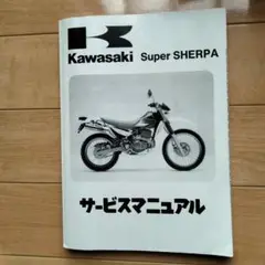 2025年最新】スーパーシェルパ サービスマニュアルの人気