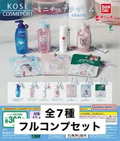 KOSE COSMEPORT ミニチュアチャーム全7種コンプセット　ガチャ