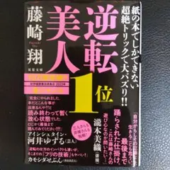 逆転美人