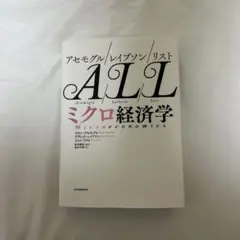 アセモグル/レイブソン/リスト ミクロ経済学