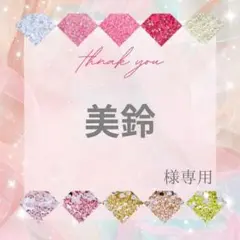 美鈴様
