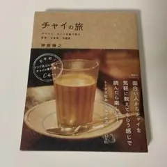 チャイの旅 チャイと、チャイ目線で見る紅茶・日本茶・中国茶