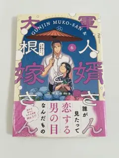 《 新品 》軍人婿さんと大根嫁さん 6