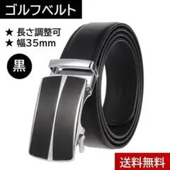 【新品】オートロック メンズベルト★ラインデザイン★ブラック（黒）★ゴルフ★
