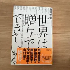 世界は贈与でできている 資本主義の「すきま」を埋める倫理学
