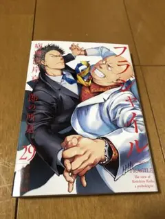 フラジャイル 29 (初版品で美品)