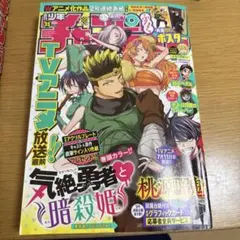 チャンピオン 31号 気絶勇者と暗殺姫 桃源暗鬼 両面BIGポスター付き