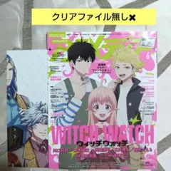 【クリアファイル無し】アニメディア 2025年 6月号　ウィッチ　ウィッチ