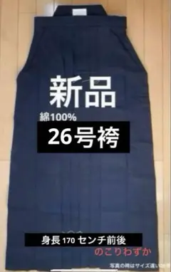 新品未使用　剣道　袴　26号　綿100% ヒロヤ袴　　　fr